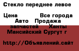 Стекло переднее левое Hyundai Solaris / Kia Rio 3 › Цена ­ 2 000 - Все города Авто » Продажа запчастей   . Ханты-Мансийский,Сургут г.